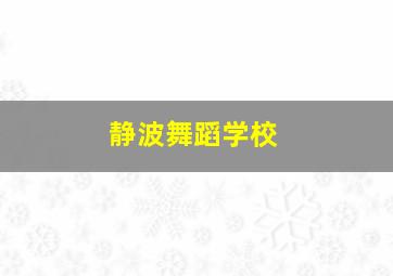 静波舞蹈学校