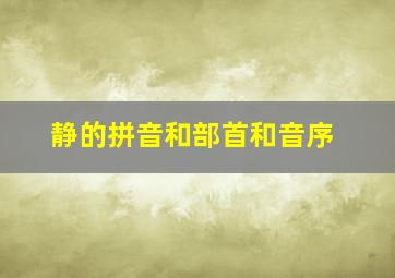 静的拼音和部首和音序