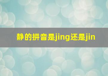 静的拼音是jing还是jin