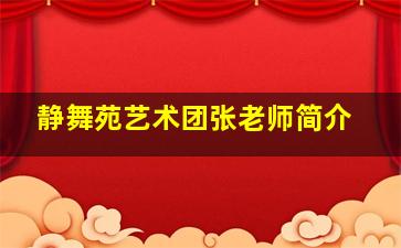 静舞苑艺术团张老师简介