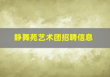 静舞苑艺术团招聘信息