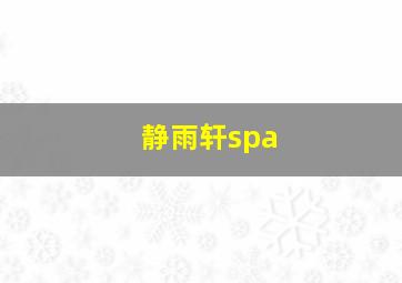 静雨轩spa