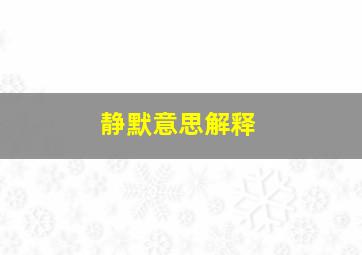 静默意思解释