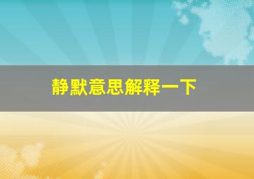 静默意思解释一下