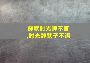 静默时光卿不言,时光静默子不语