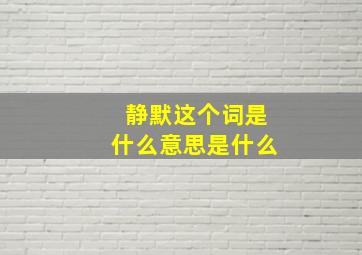 静默这个词是什么意思是什么