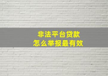 非法平台贷款怎么举报最有效