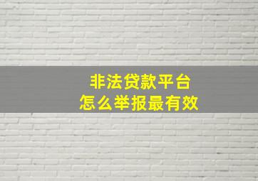 非法贷款平台怎么举报最有效