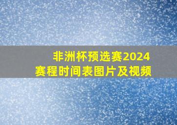 非洲杯预选赛2024赛程时间表图片及视频