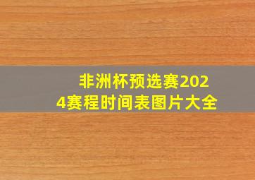 非洲杯预选赛2024赛程时间表图片大全