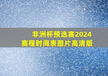 非洲杯预选赛2024赛程时间表图片高清版