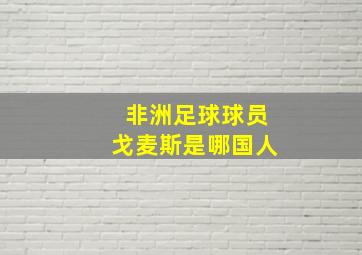 非洲足球球员戈麦斯是哪国人