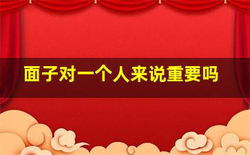 面子对一个人来说重要吗