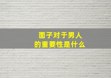 面子对于男人的重要性是什么