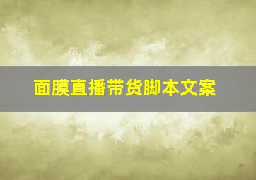 面膜直播带货脚本文案