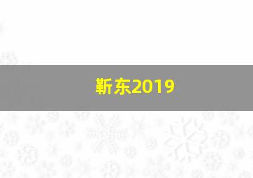 靳东2019