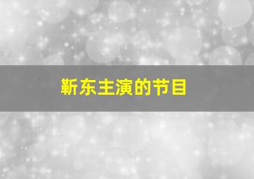 靳东主演的节目