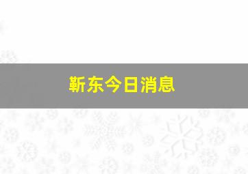 靳东今日消息