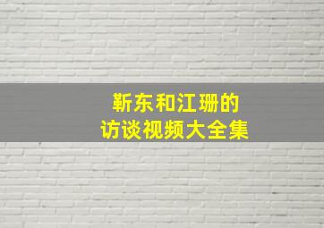 靳东和江珊的访谈视频大全集