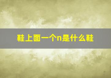 鞋上面一个n是什么鞋