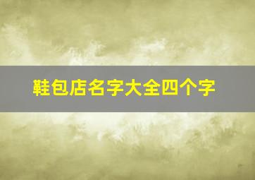 鞋包店名字大全四个字