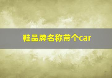 鞋品牌名称带个car