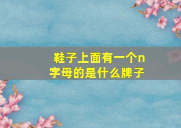 鞋子上面有一个n字母的是什么牌子