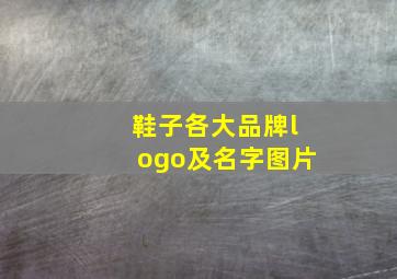 鞋子各大品牌logo及名字图片