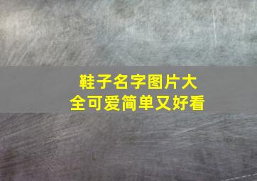 鞋子名字图片大全可爱简单又好看