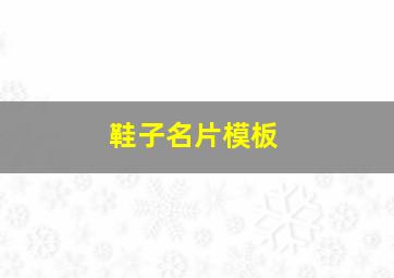 鞋子名片模板