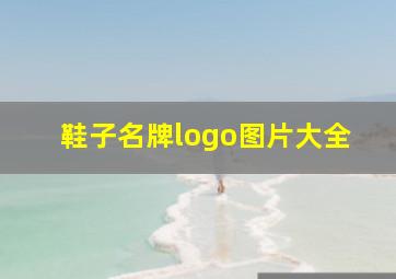 鞋子名牌logo图片大全