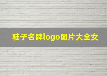 鞋子名牌logo图片大全女