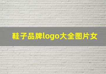 鞋子品牌logo大全图片女