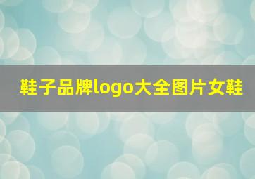 鞋子品牌logo大全图片女鞋