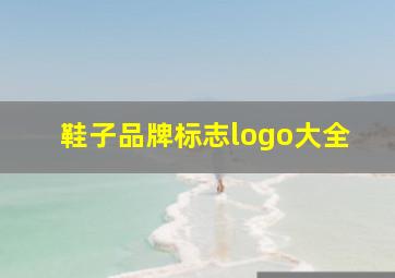 鞋子品牌标志logo大全