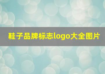 鞋子品牌标志logo大全图片