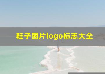 鞋子图片logo标志大全