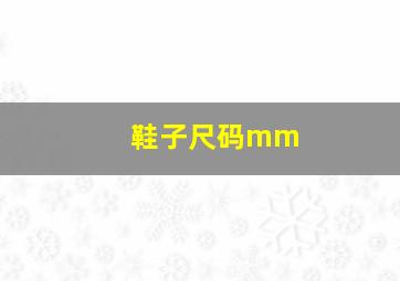 鞋子尺码mm