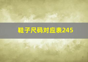 鞋子尺码对应表245