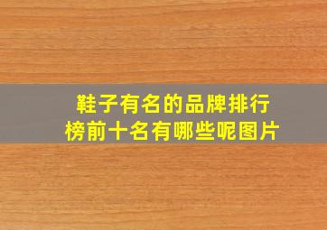 鞋子有名的品牌排行榜前十名有哪些呢图片