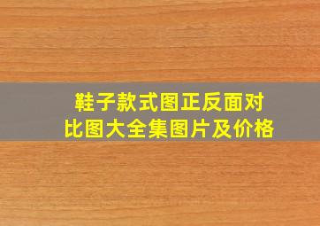 鞋子款式图正反面对比图大全集图片及价格