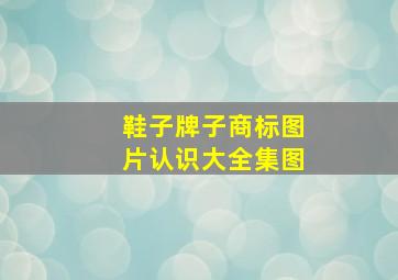 鞋子牌子商标图片认识大全集图