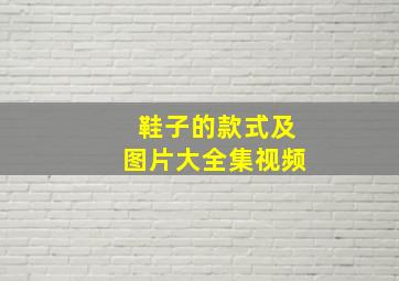 鞋子的款式及图片大全集视频