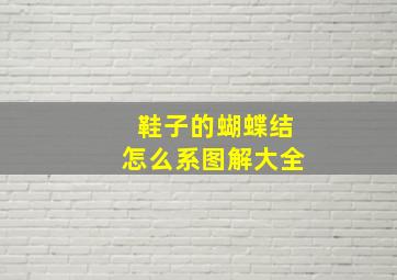 鞋子的蝴蝶结怎么系图解大全