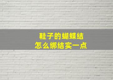 鞋子的蝴蝶结怎么绑结实一点