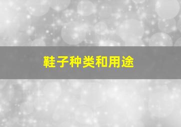 鞋子种类和用途