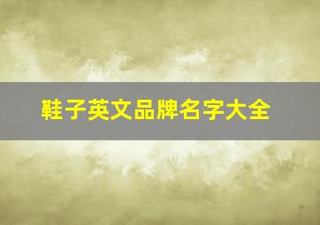 鞋子英文品牌名字大全