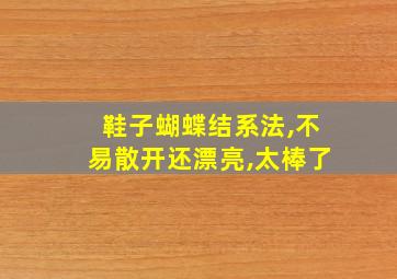 鞋子蝴蝶结系法,不易散开还漂亮,太棒了