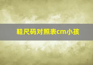 鞋尺码对照表cm小孩