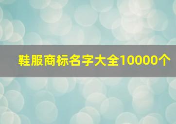 鞋服商标名字大全10000个